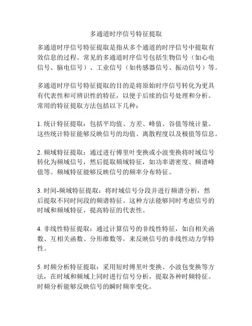 多通道时序信号特征提取
