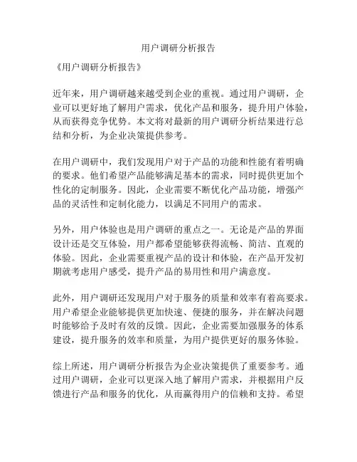 用户调研分析报告