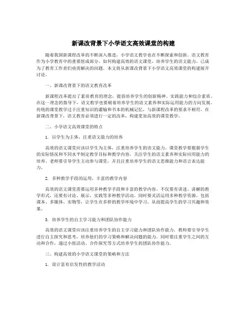 新课改背景下小学语文高效课堂的构建