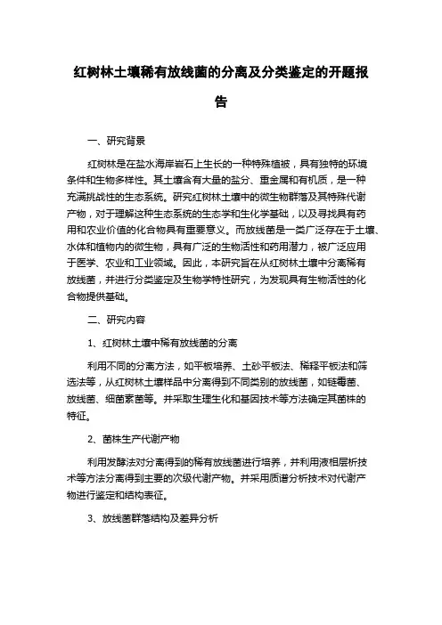 红树林土壤稀有放线菌的分离及分类鉴定的开题报告