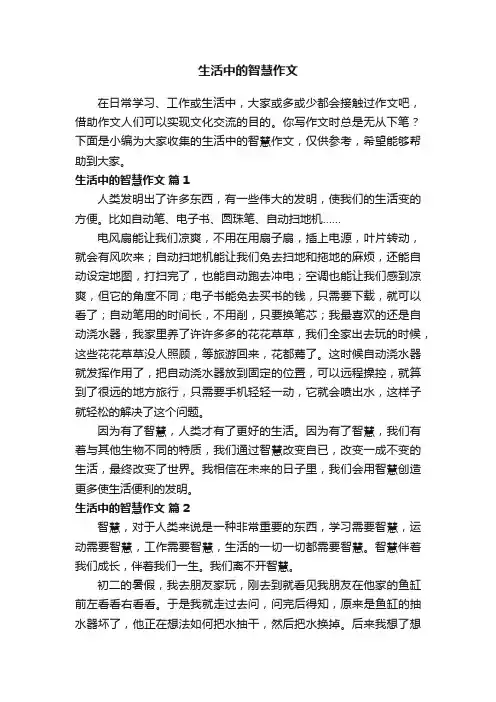 生活中的智慧作文（通用54篇）