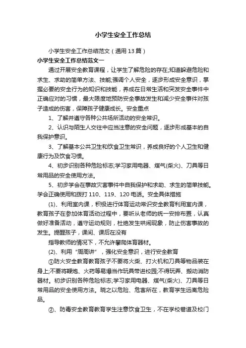 小学生安全工作总结范文（通用13篇）
