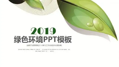 绿色环境环保计划总结PPT模板