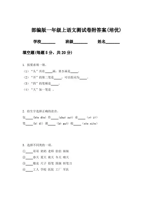 部编版一年级上语文测试卷附答案(培优)