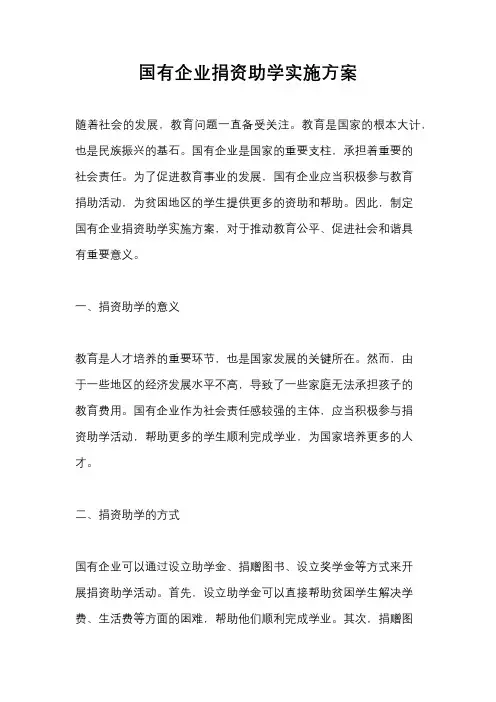 国有企业捐资助学实施方案