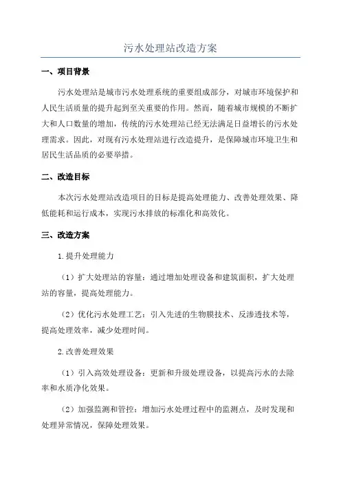 污水处理站改造方案