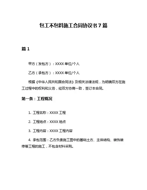 包工不包料施工合同协议书7篇