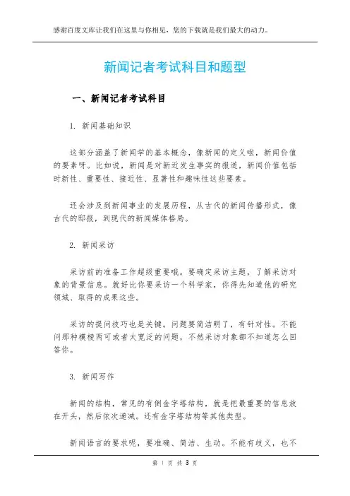 新闻记者考试科目和题型