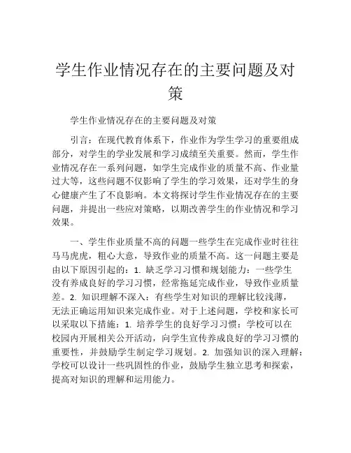 学生作业情况存在的主要问题及对策