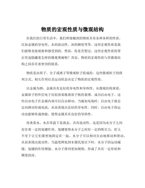 物质的宏观性质与微观结构
