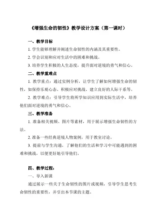 《第九课 珍视生命 增强生命的韧性》教学设计教学反思-2023-2024学年初中道德与法治统编版七年