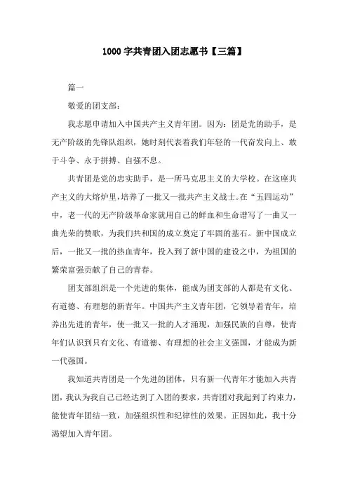 1000字共青团入团志愿书【三篇】