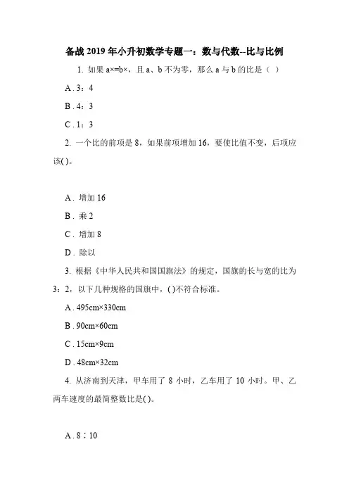 备战2019年小升初数学专题一：数与代数--比与比例.doc