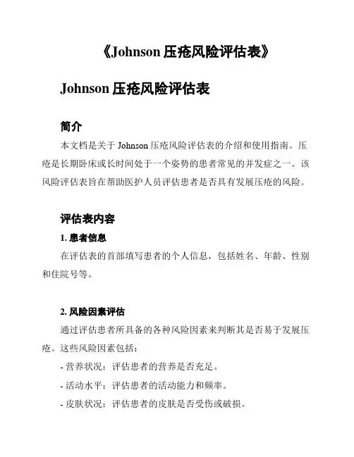 《Johnson压疮风险评估表》