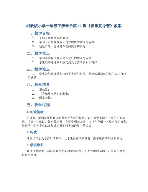 湘教版小学一年级下册音乐第12课《音乐夏令营》教案