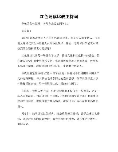 红色诵读比赛主持词