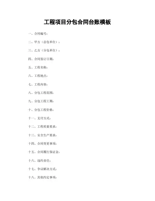 工程项目分包合同台账模板