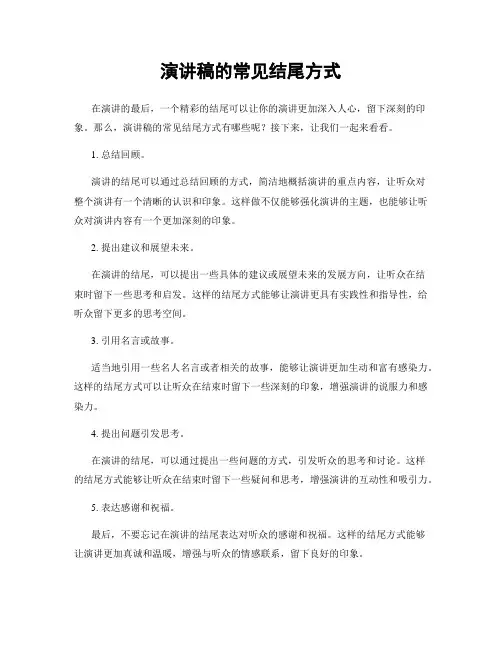 演讲稿的常见结尾方式