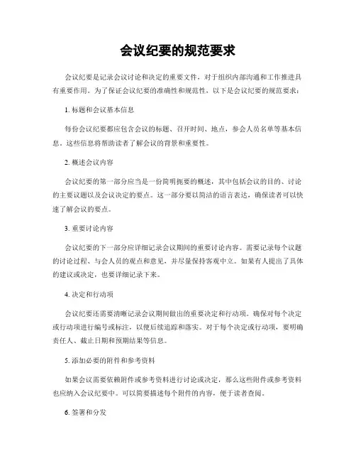 会议纪要的规范要求