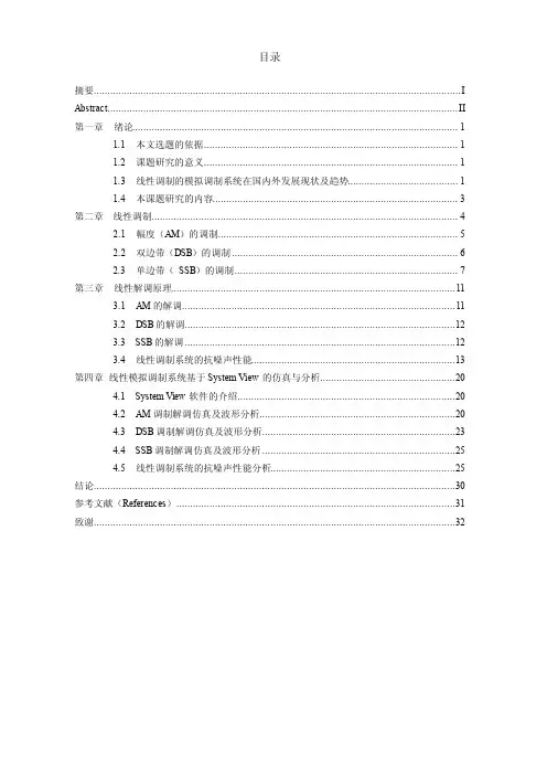 毕业设计（论文）基于线性调制的模拟调制系统的研究与仿真