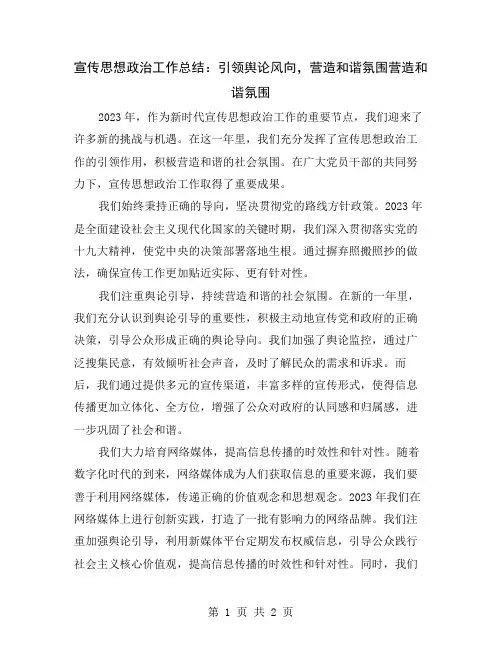 宣传思想政治工作总结：引领舆论风向,营造和谐氛围