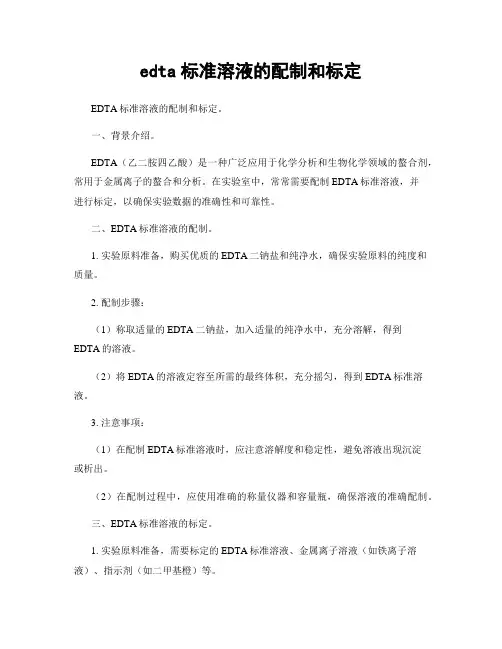 edta标准溶液的配制和标定