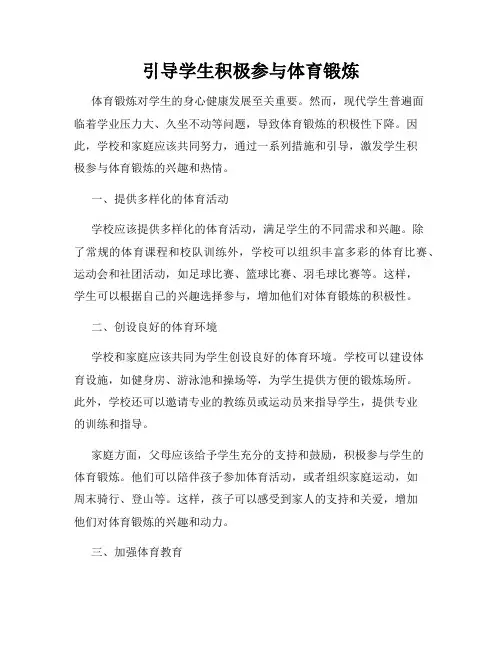 引导学生积极参与体育锻炼