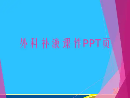 外科补液课件PPT页