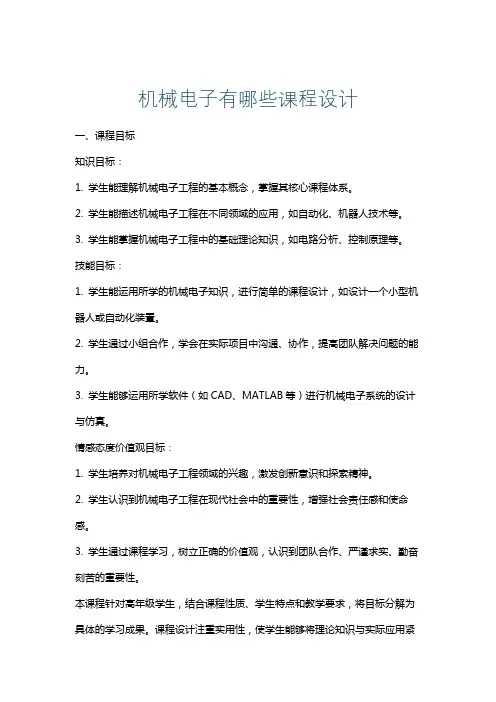 机械电子有哪些课程设计