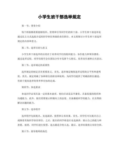 小学生班干部选举规定