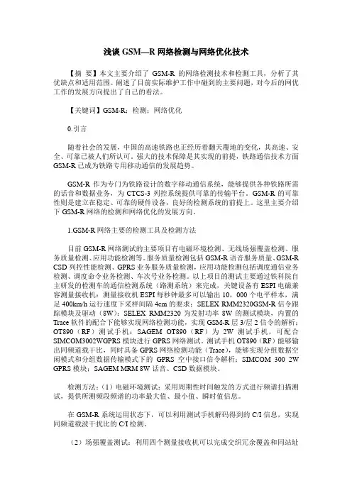 浅谈GSM—R网络检测与网络优化技术