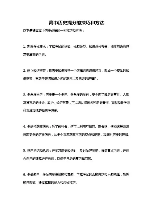 高中历史提分的技巧和方法