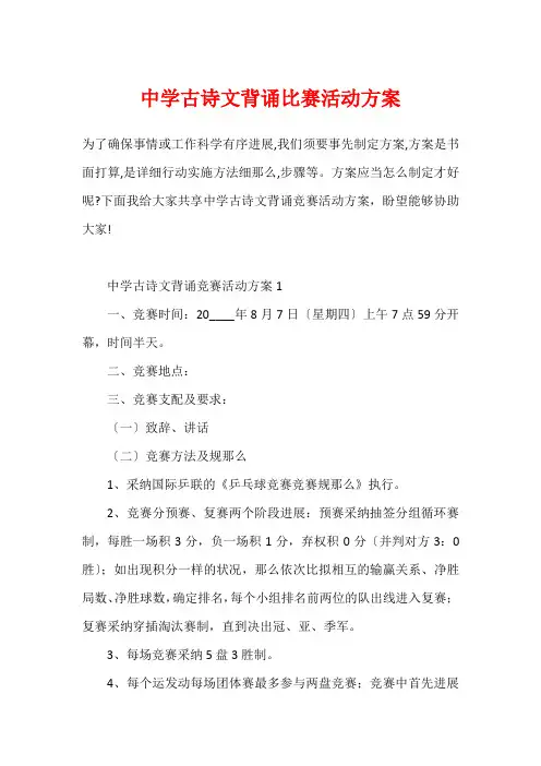 中学古诗文背诵比赛活动方案