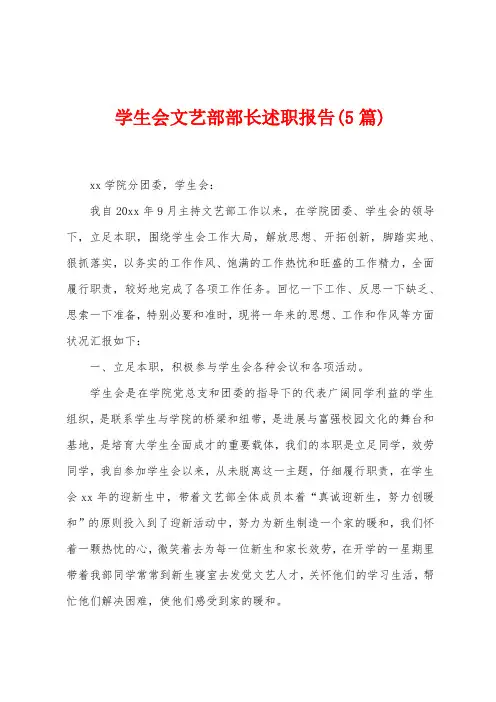 学生会文艺部部长述职报告(5篇)