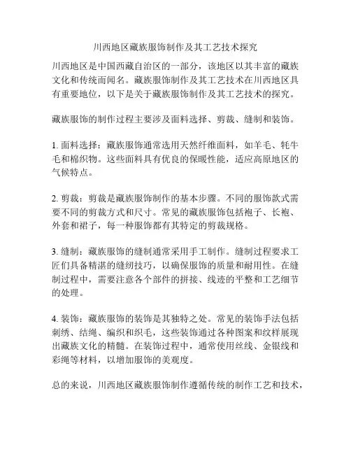 川西地区藏族服饰制作及其工艺技术探究