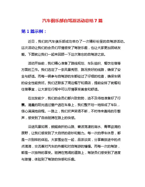 汽车俱乐部自驾游活动总结7篇