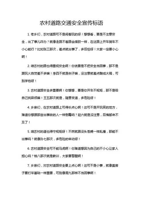 农村道路交通安全宣传标语