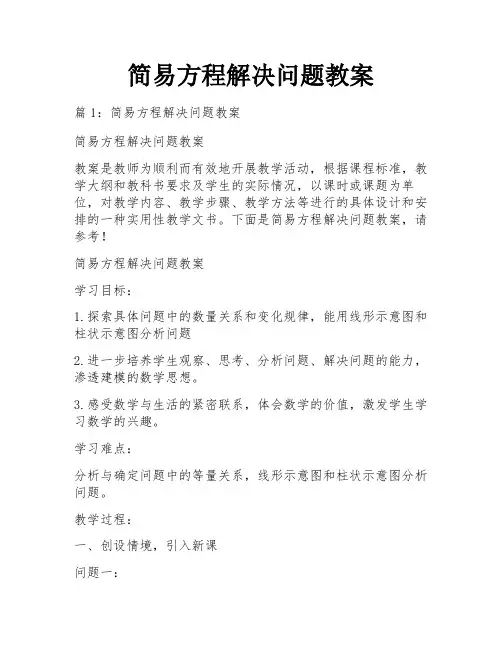 简易方程解决问题教案