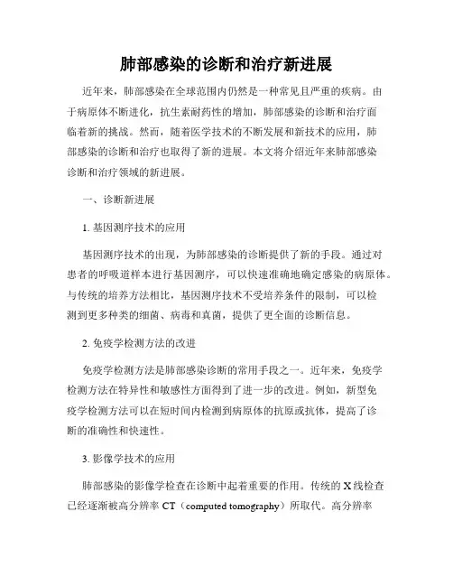 肺部感染的诊断和治疗新进展