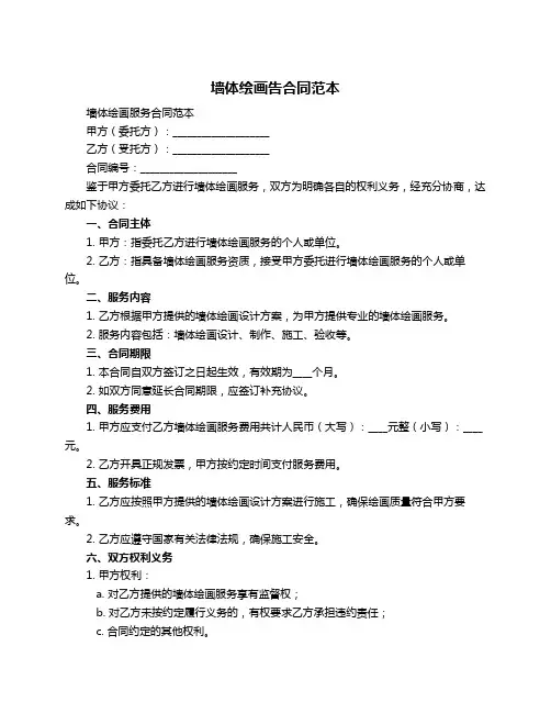 墙体绘画告合同范本