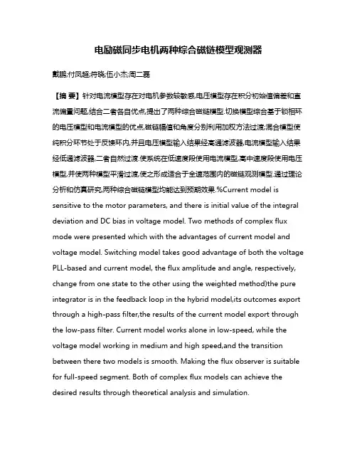 电励磁同步电机两种综合磁链模型观测器