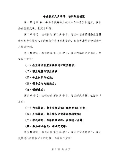 专业技术人员学习、培训制度模版(3篇)