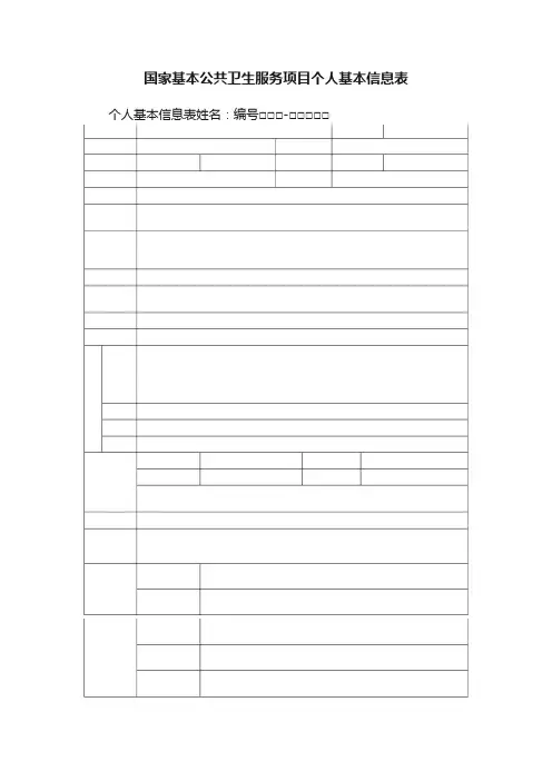 国家基本公共卫生服务项目个人基本信息表