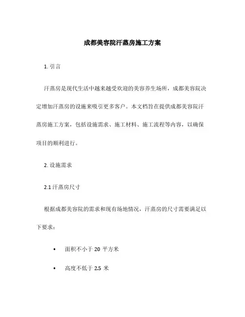 成都美容院汗蒸房施工方案