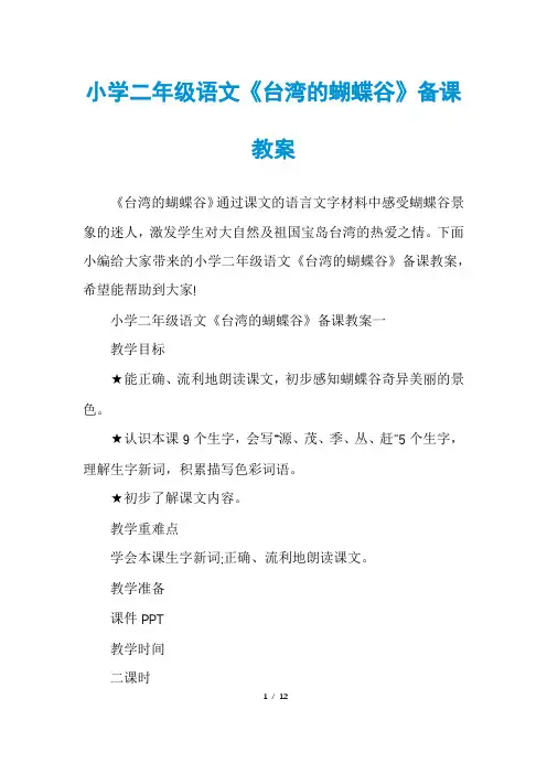 小学二年级语文《台湾的蝴蝶谷》备课教案