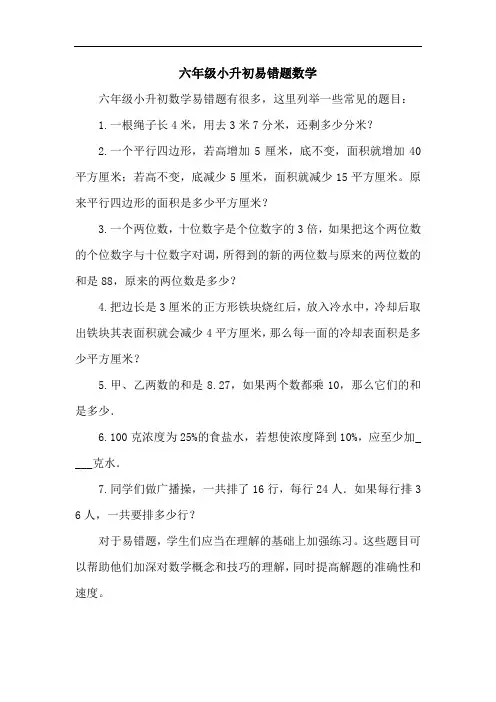 六年级小升初易错题数学