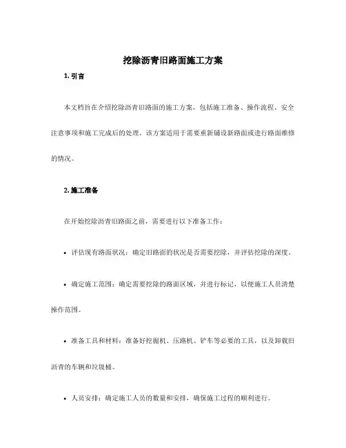 挖除沥青旧路面施工方案