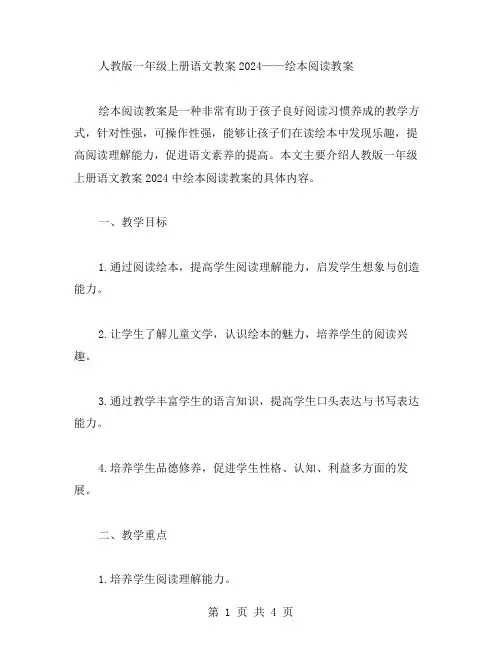 人教版一年级上册语文教案2024——绘本阅读教案