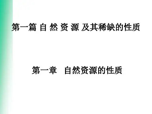 1.1自然资源的性质