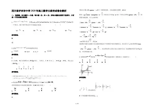 四川省泸州市中学2020年高三数学文联考试卷含解析